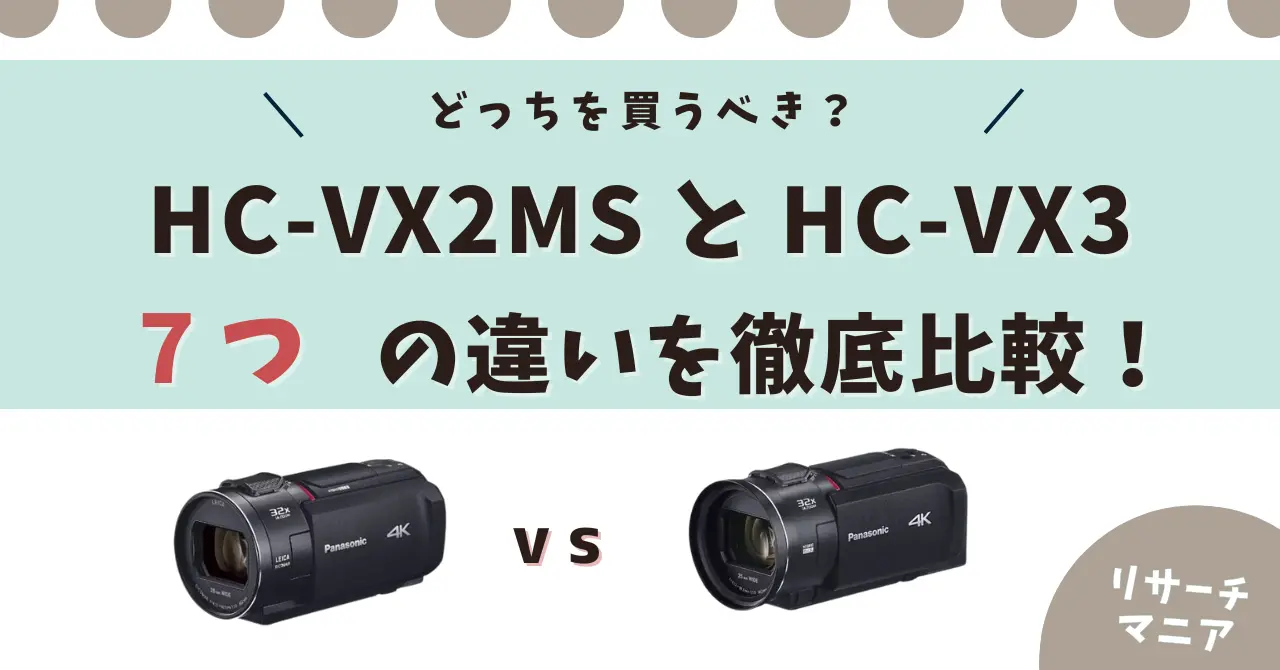 HC-VX2MS HC-VX3 違い
