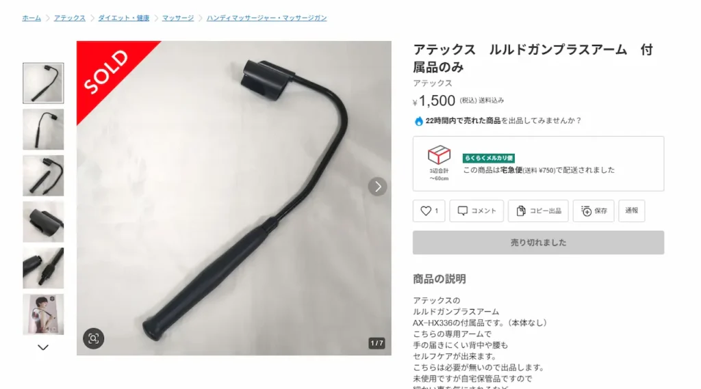 アテックス ルルドガンプラス用の付属品アーム 背中や腰のマッサージに使う