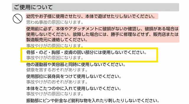取扱説明書の使用上の注意で骨やのどなどへの使用禁止を強調している部分