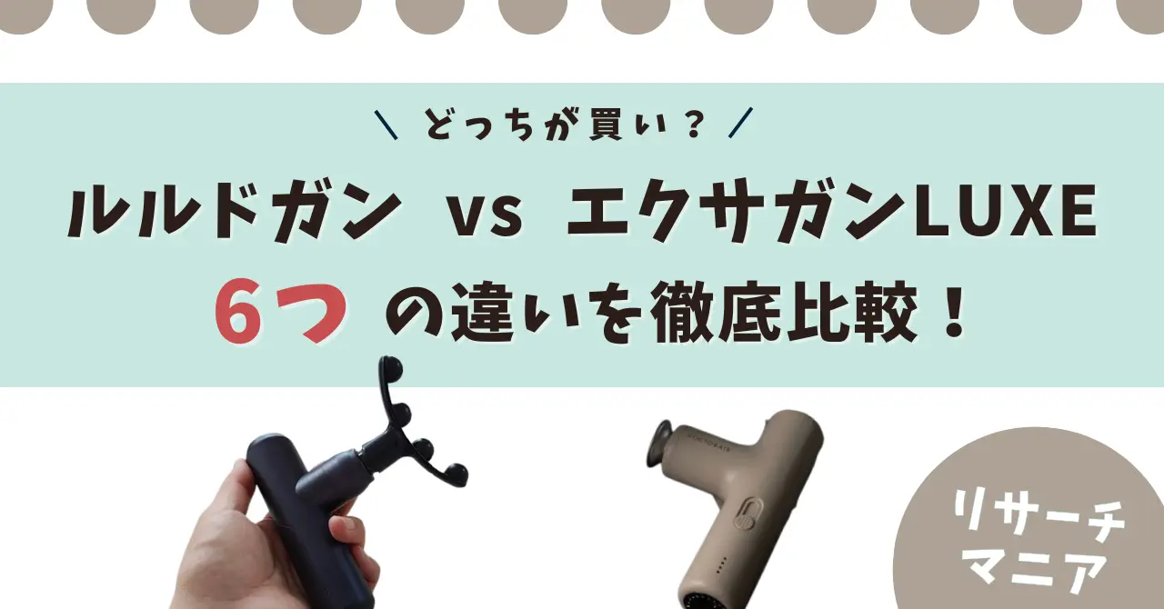 ルルドガン エクサガン違い