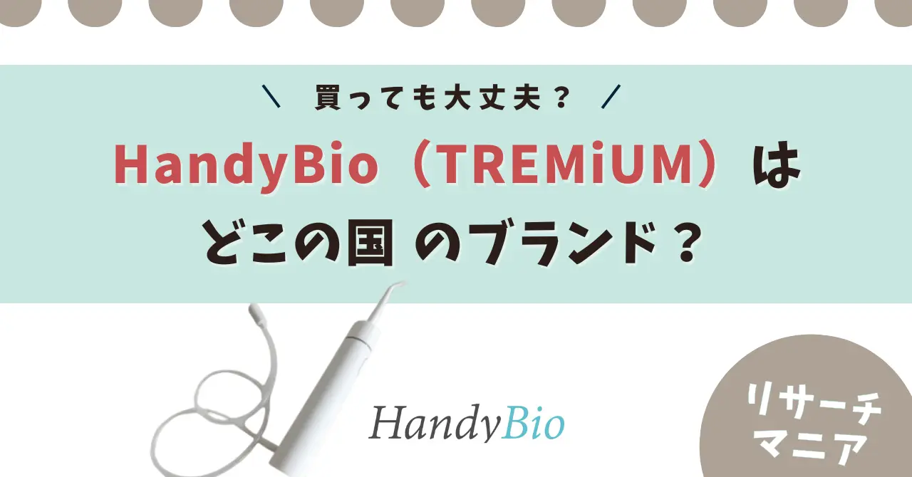 HandyBio（TREMiUM） どこの国