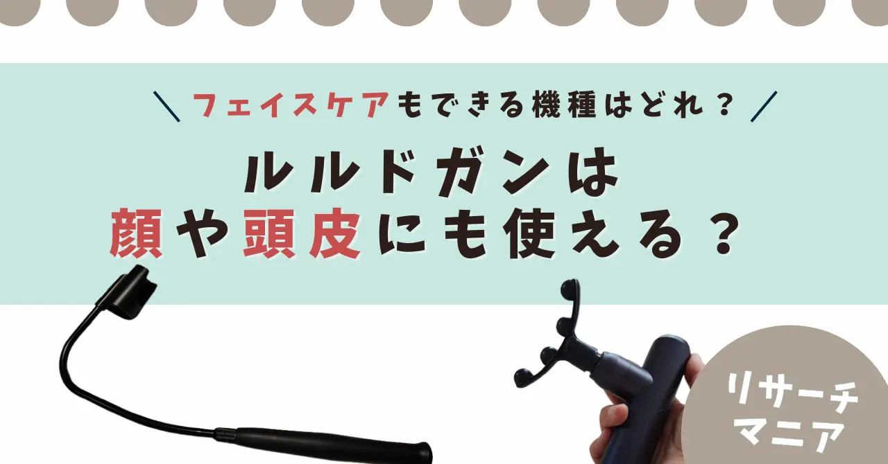 ルルドガン　顔　頭皮