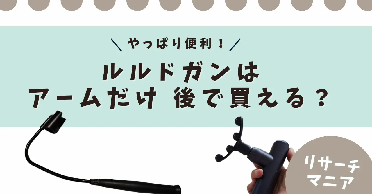 ルルドガン　アームだけ購入