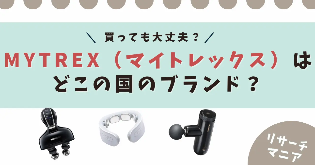 MYTREX（マイトレックス）はどこの国のブランド？運営会社の評判・人気商品まで徹底調査！