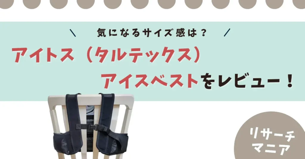【ワークマンで大人気】アイトス(タルテックス)アイスベストをレビュー!利用者のサイズ感・口コミも紹介!