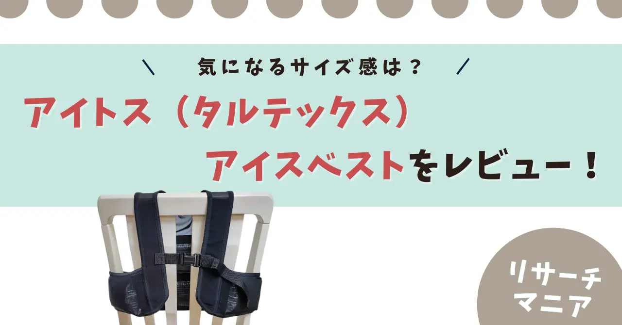 【ワークマンで大人気】アイトス（タルテックス）アイスベストをレビュー！利用者のサイズ感・口コミも紹介！