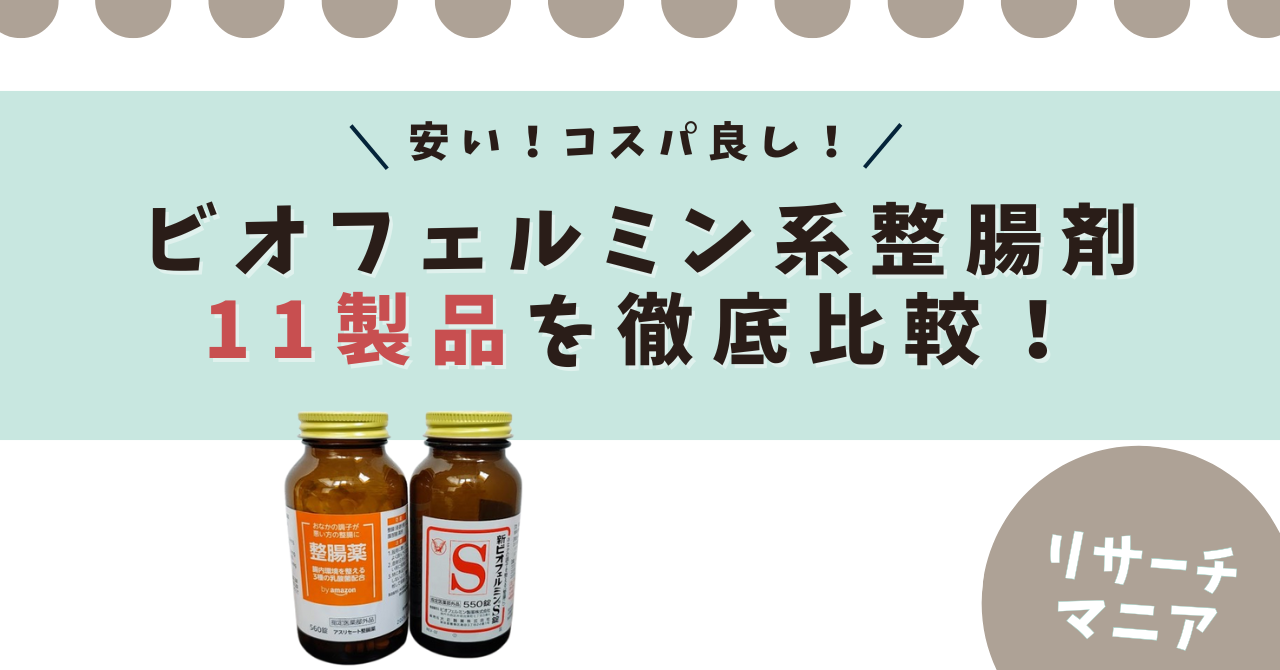 新ビオフェルミン®S錠と同じ成分を含む安い整腸剤11選！マツキヨ 
