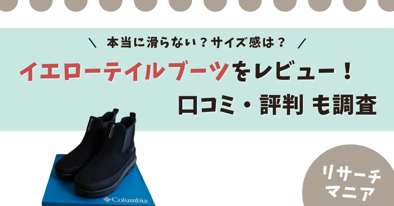 【写真付きレビュー】コロンビアイエローテイルアイスマジックは滑る?サイズ感や履き心地など私の口コミを紹介