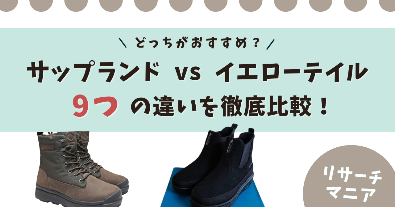 コロンビア サップランド イエローテイル 違い