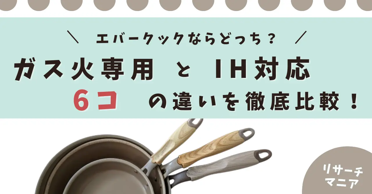 写真あり】エバークックとガス火専用モデルとの違いを6項目で徹底比較 