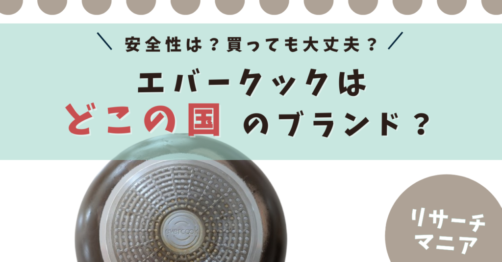 エバークック　どこの国